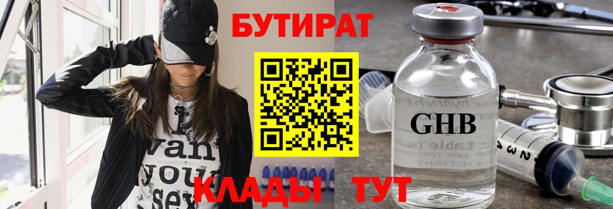 Орск  БУТИРАТ бутандиол  Вход с VPN 