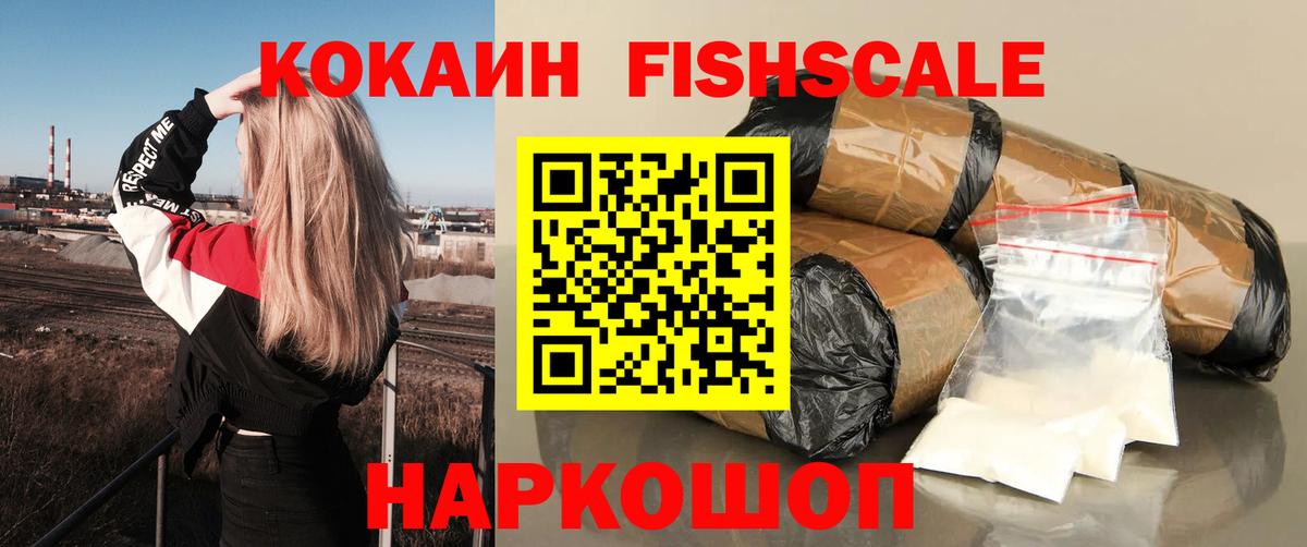 COCAIN FishScale Орск