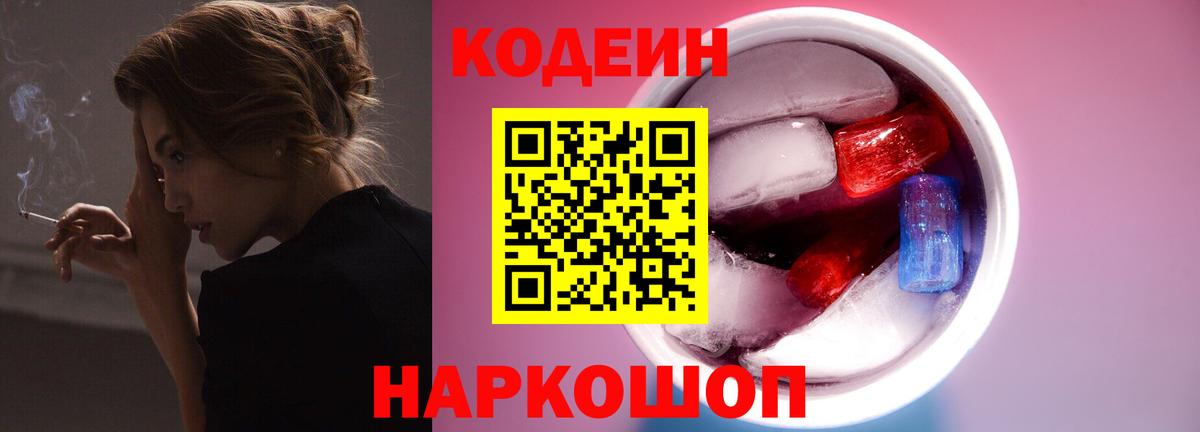 Кодеин Purple Drank  Вход с VPN  Кодеин Purple Drank  Орск 